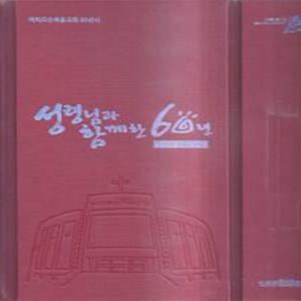 여의도순복음교회 60년사 (1958~2018) -성령님과 함께한 60년 고난과 영광의 여정