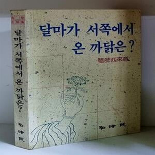 달마가 서쪽에서 온 까닭은? - 초판