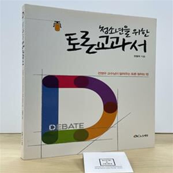 청소년을 위한 토론교과서 (전영우 교수님이 알려주는 토론 잘하는 법)