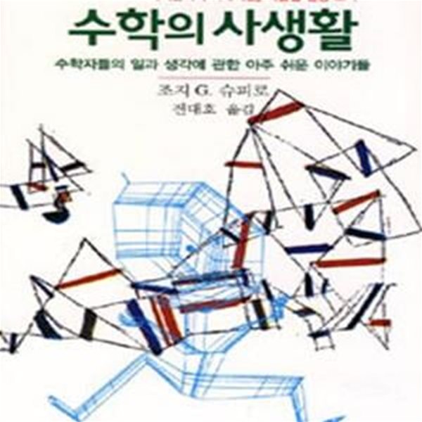 수학의 사생활 (수학자들의 일과 생각에 관한 아주 쉬운 이야기들)