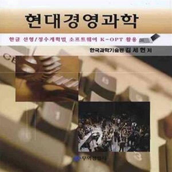 현대경영과학 (한글 선형 정수계획법 소프트웨어 K-OPT 활용)