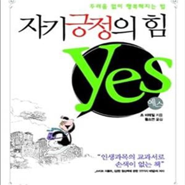 자기긍정의 힘 YES (두려움 없이 행복해지는 법)