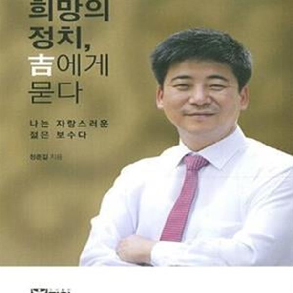 희망의 정치, 길에게 묻다 (나는 자랑스러운 젊은 보수다)