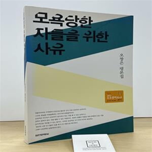 모욕당한 자들을 위한 사유 (오창은 평론집)