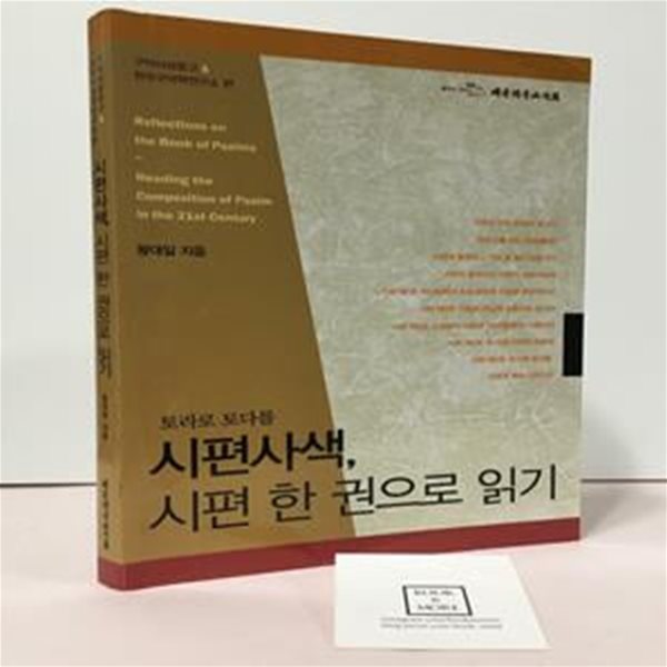 시편사색, 시편 한 권으로 읽기 (토라로 토다를)