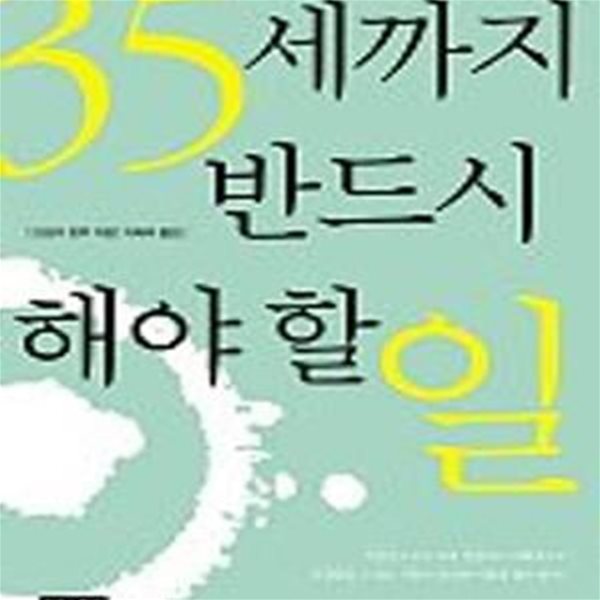 35세까지 반드시 해야 할일