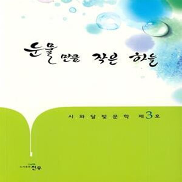 눈물 만큼 작은 하늘 (시와 달빛 문학 제 3호) -한국시