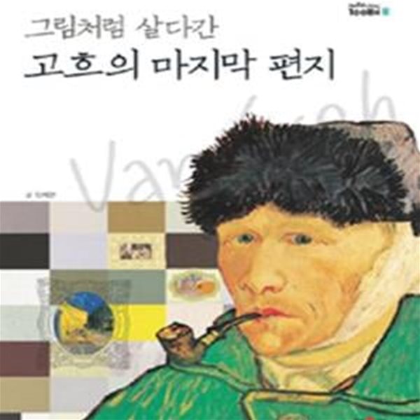 그림처럼 살다간 고흐의 마지막 편지