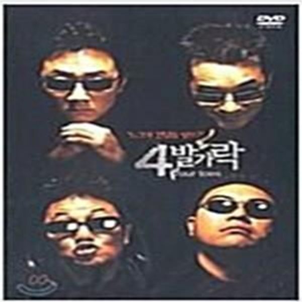 4발가락[1disc]