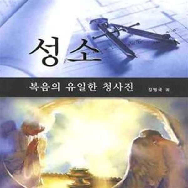 성소 (복음의 유일한 청사진)