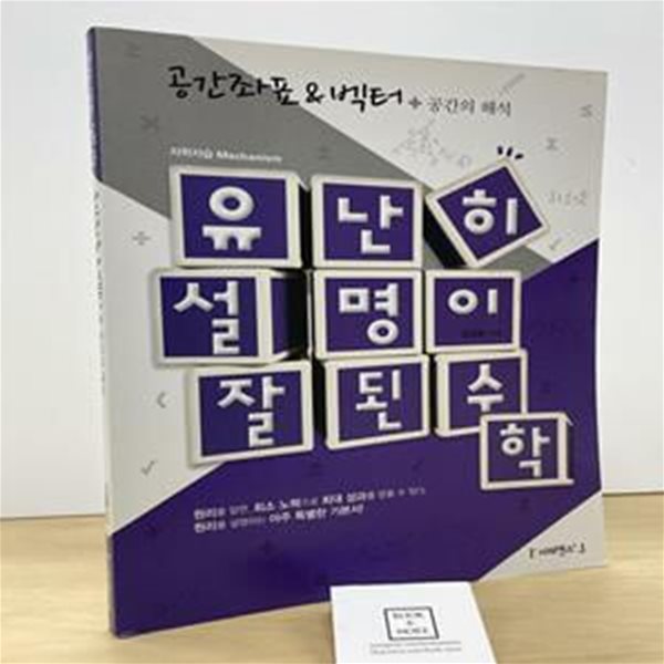 유난히 설명이 잘된 수학 공간좌표&amp;벡터 (공간의 해석, 원리를 설명하는 아주 특별한 기본서, 2012)