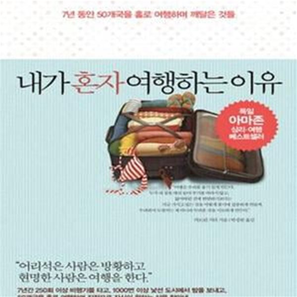 내가 혼자 여행하는 이유 (7년 동안 50개국을 홀로 여행하며 깨달은 것들)