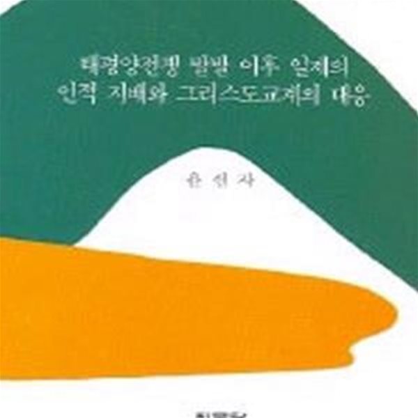 태평양전쟁 발발 이후 일제의 인적 지배와 그리스도교계의 대응