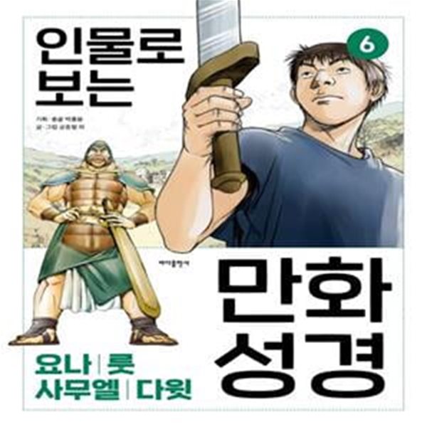 인물로 보는 만화 성경 6