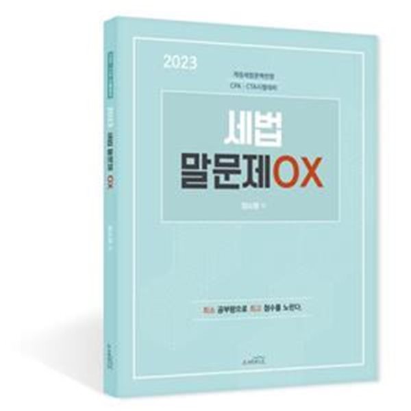 2023 세법 말문제 OX (개정세법완벽반영 CPA&#183;CTA 시험대비)