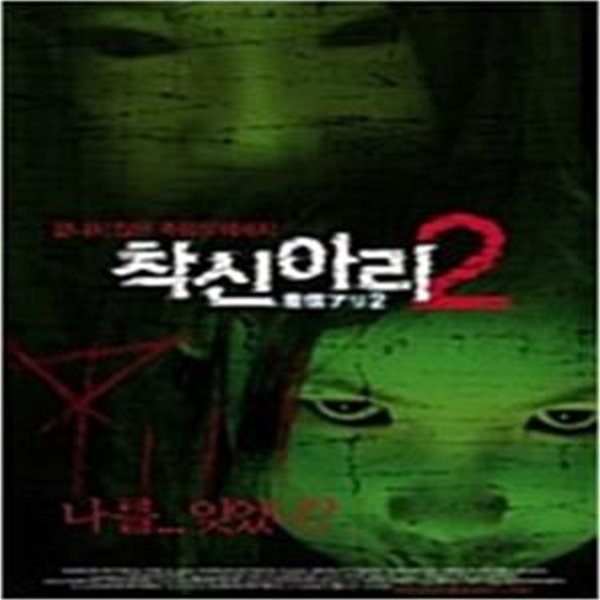 착신아리2[A.W/D.S/dts/1disc] 