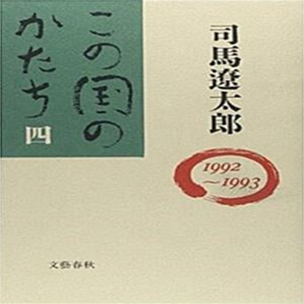 この?のかたち 〈4〉 ?行本