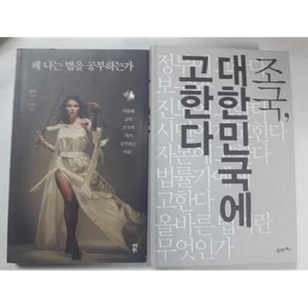 조국, 대한민국에 고한다 + 왜 나는 법을 공부하는가 /(두권/조국/하단참조)