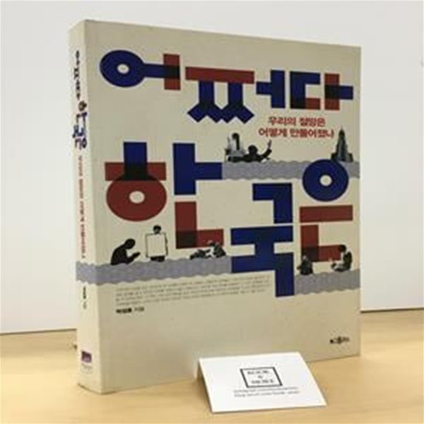 어쩌다 한국은 (우리의 절망은 어떻게 만들어졌나)