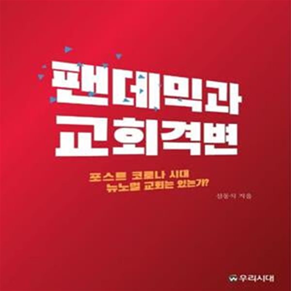 팬데믹과 교회격변 (포스트 코로나 시대 뉴노멀 교회는 있는가)