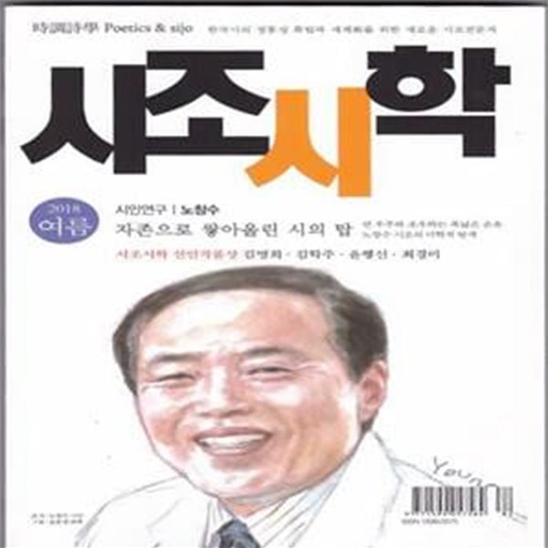 시조시학 67호 (2018 여름) - 시인연구/노창수- 자존으로 쌓아올린 시의 탑