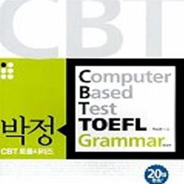 박정 CBT TOEFL GRAMMAR