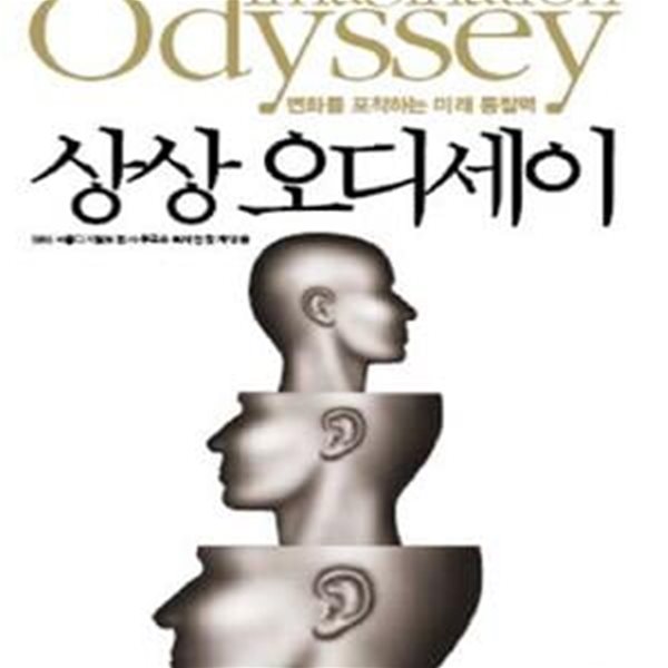 상상 오디세이: 변화를 포착하는 미래 통찰력(양장본)