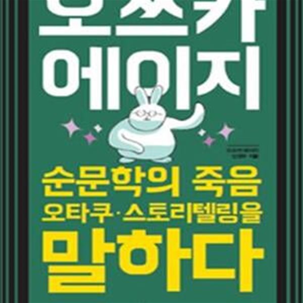 오쓰카 에이지 순문학의 죽음, 오타쿠, 스토리텔링을 말하다