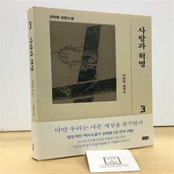 사랑과 혁명 3 (나만의 십자가)