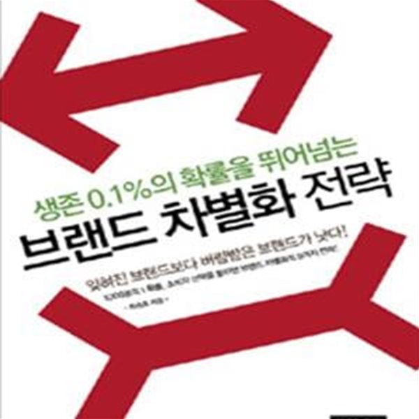 생존 0.1%의 확률을 뛰어넘는 브랜드 차별화 전략 (생존 0.1%의 확률을 뛰어넘는)