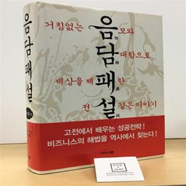 음담패설 (거침없는 음모와 담대함으로 세상을 제패한 전설같은 이야기)