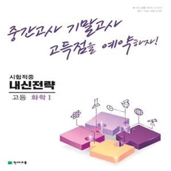 내신전략 고등 화학1(2023) (중간고사 기말고사 고득점을 예약하자!)