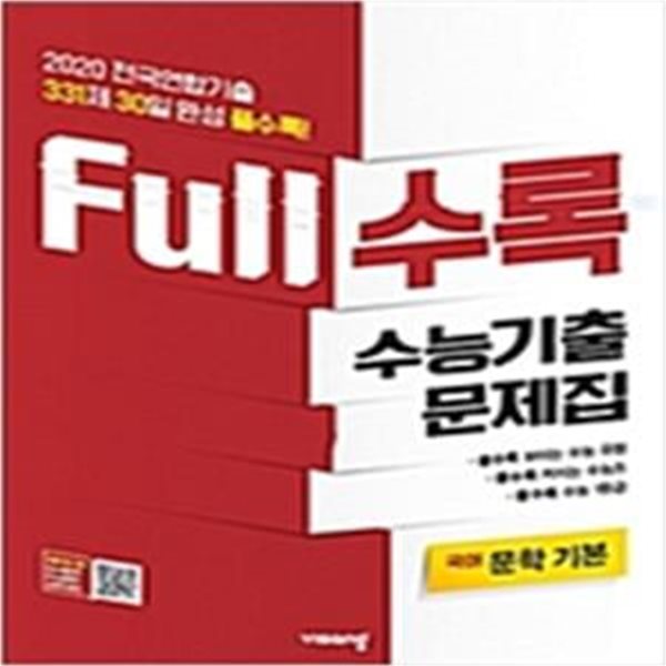 Full수록 수능기출문제집 국어 문학독서 - 2021대비 - 교사용