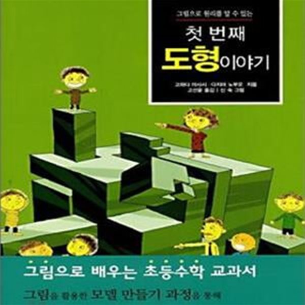 첫 번째 도형이야기 (그림으로 원리를 알 수 있는)