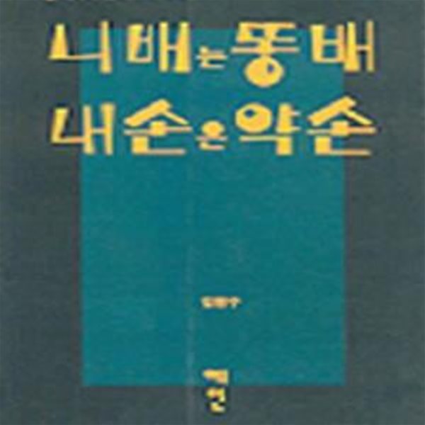 니배는 똥배 내손은 약손 - 건강정보/한의학