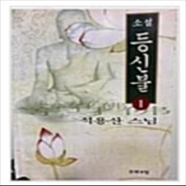 등신불 1.2 (전2권)