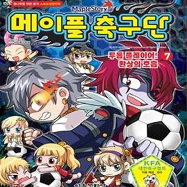 MapleStory 메이플 축구단 7 (투톱 플레이어! 환상의 호흡,꿈나무를 위한 본격 스포츠성장만화)