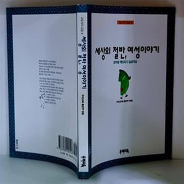 세상의 절반, 여성이야기