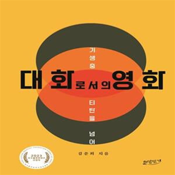 대화로서의 영화 (기생충&#183;티탄을 넘어)