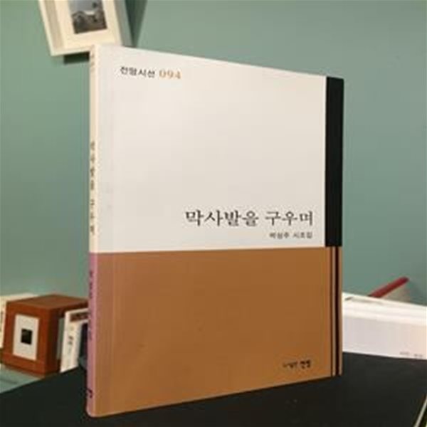 막사발을 구우며 (박상주 시조집)