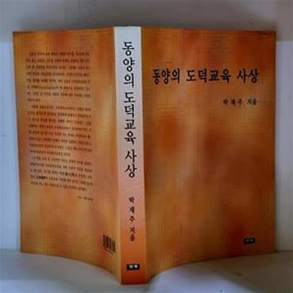 동양의 도덕교육 사상 - 초판