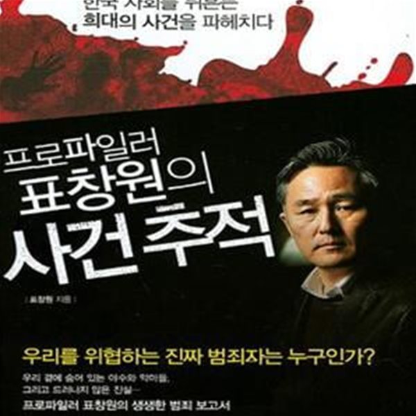 프로파일러 표창원의 사건 추적 - 한국 사회를 뒤흔든 희대의 사건을 파헤치다, 개정판 