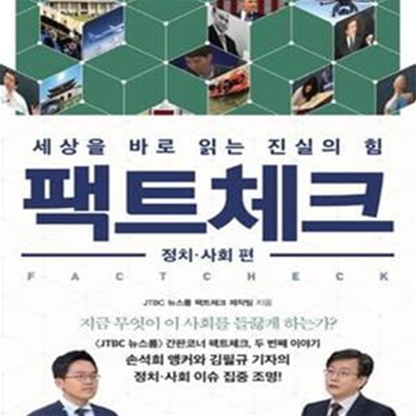 팩트체크 (정치.사회 편,세상을 바로 읽는 진실의 힘)