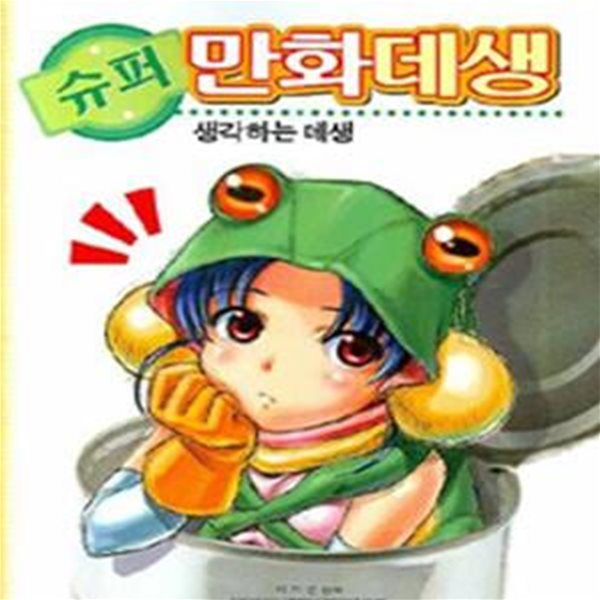 슈퍼만화데생 1 (생각하는 데생)