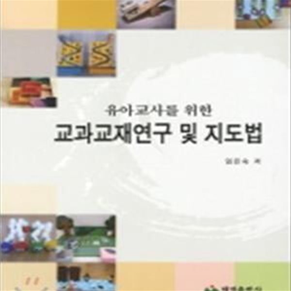 교과교재연구 및 지도법 (유아교사를 위한)