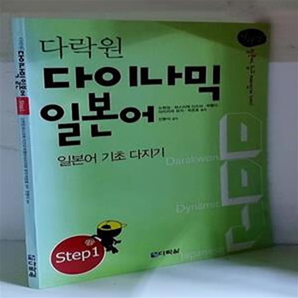 다락원 다이나믹 일본어 Step 1 (CD 1장 포함)