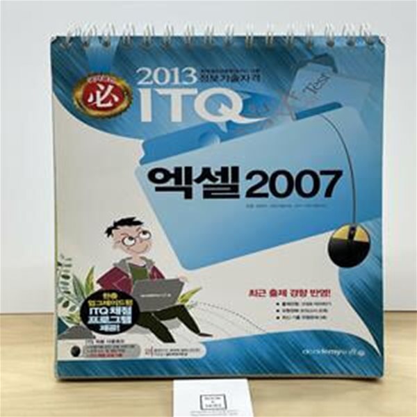 2013 필 ITQ 엑셀 2007 (스프링)