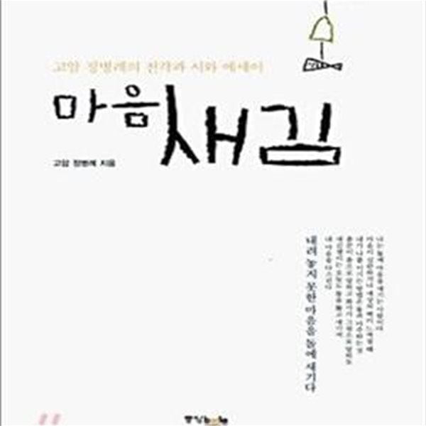 마음새김 (고암 정병례의 전각과 시와 에세이)