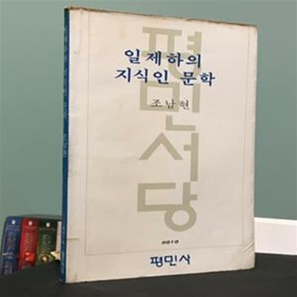 일제하의지식인문학 / 조남현 / 평민사 / 1978년 9월 초판 / 상태 : 중 (설명과 사진 참고)