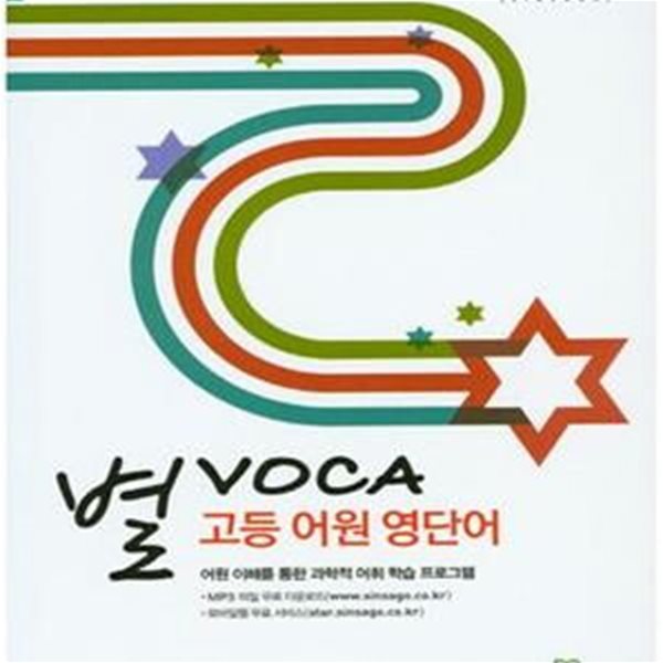 별 VOCA 고등 어원 영단어 (2018,어원 이해를 통한 과학적 어휘 학습 프로그램)